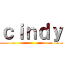ｃｉｎｄｙ ()