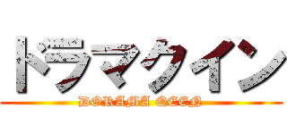 ドラマクイン (DORAMA QEEN)