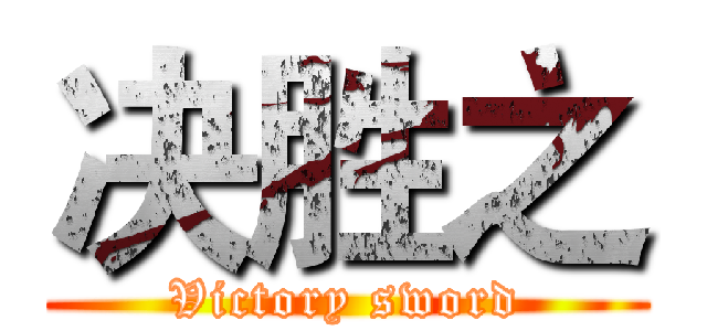 决胜之 (Victory sword)
