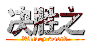 决胜之 (Victory sword)