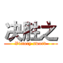 决胜之 (Victory sword)