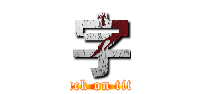 字 (attack on titan)