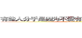 有些人分手是因为不爱有些人分手是因为太爱 (attack on titan)