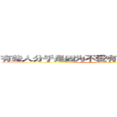 有些人分手是因为不爱有些人分手是因为太爱 (attack on titan)