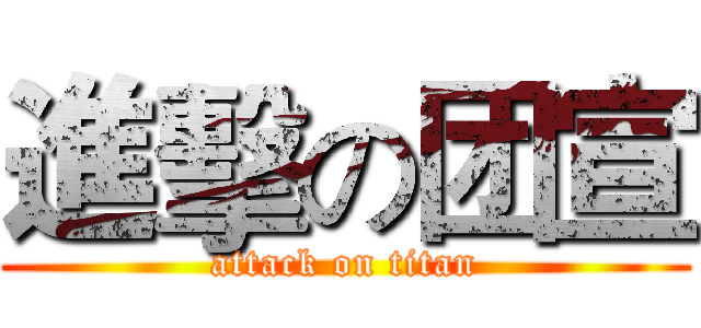 進擊の团宣 (attack on titan)