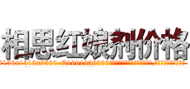 相思红娘剂价格 (相思红娘剂价格【电.话156x1318x7580-Q1991936399鑫宏药业】我们做的是长期生意,靠的是老客户长期支持
参考消息网2月20日报道 韩媒称，“剩女多、离婚率高的城市，房价一定会上涨。”这是中国经济学家金岩石2016年12月参加在上海举行的房地产相关论坛时说的话。
)