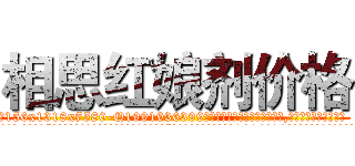 相思红娘剂价格 (相思红娘剂价格【电.话156x1318x7580-Q1991936399鑫宏药业】我们做的是长期生意,靠的是老客户长期支持
参考消息网2月20日报道 韩媒称，“剩女多、离婚率高的城市，房价一定会上涨。”这是中国经济学家金岩石2016年12月参加在上海举行的房地产相关论坛时说的话。
)