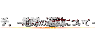 チ。－地球の運動について－ (attack on titan)