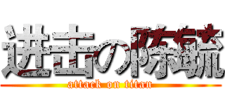 进击の陈毓 (attack on titan)
