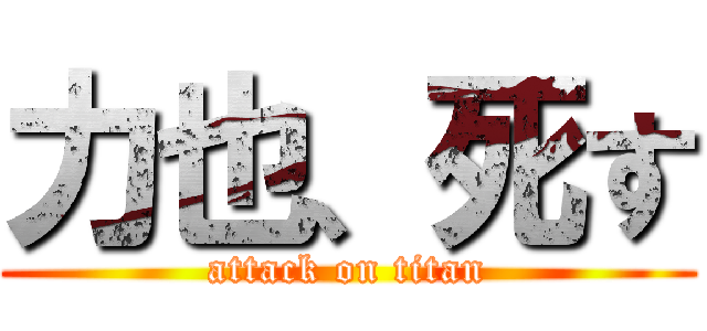 力也、死す (attack on titan)