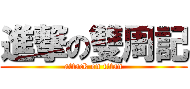 進撃の雙周記 (attack on titan)