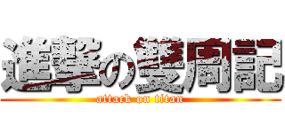 進撃の雙周記 (attack on titan)