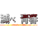 滅べ 青春 (attack on リア充)