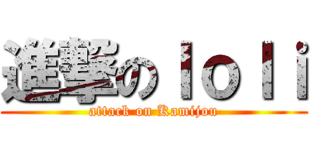 進撃のｌｏｌｉ (attack on Kamijou)