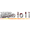 進撃のｌｏｌｉ (attack on Kamijou)