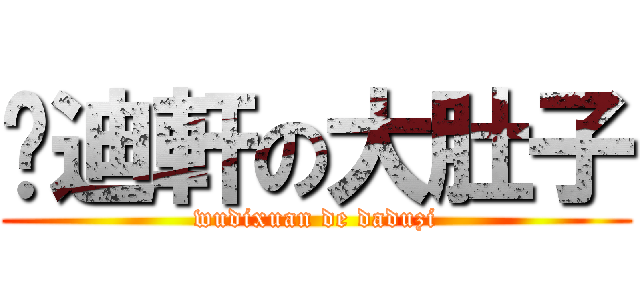 吳迪軒の大肚子 (wudixuan de daduzi)