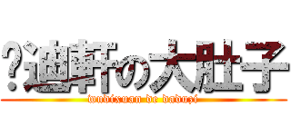 吳迪軒の大肚子 (wudixuan de daduzi)