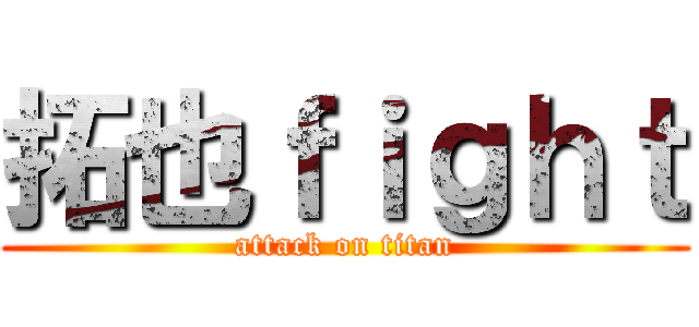 拓也ｆｉｇｈｔ (attack on titan)