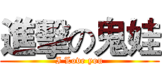 進擊の鬼娃 (I Love you)