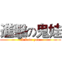 進擊の鬼娃 (I Love you)
