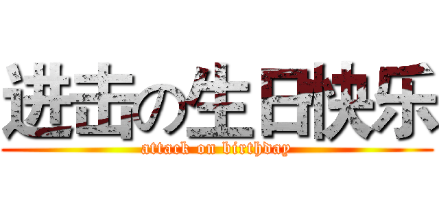 进击の生日快乐 (attack on birthday)