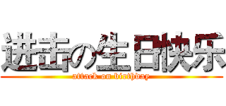 进击の生日快乐 (attack on birthday)