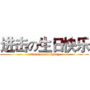 进击の生日快乐 (attack on birthday)