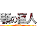 顎の巨人 (しゃくれあご)