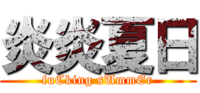 炎炎夏日 (fuCking sUmmEr)