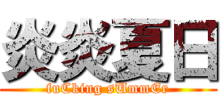 炎炎夏日 (fuCking sUmmEr)