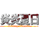 炎炎夏日 (fuCking sUmmEr)