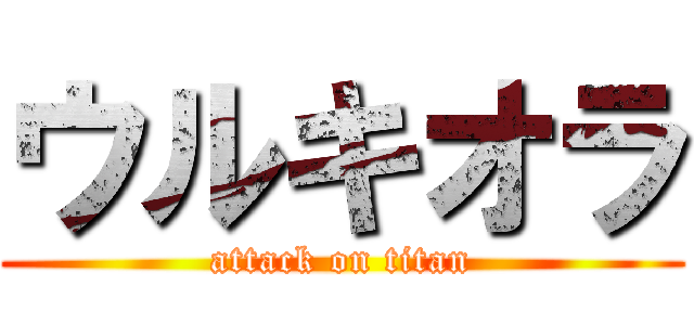 ウルキオラ (attack on titan)