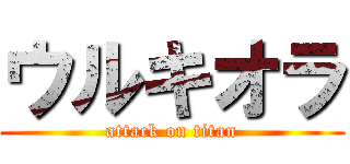 ウルキオラ (attack on titan)