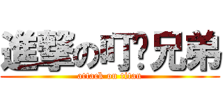 進撃の叮噹兄弟 (attack on titan)