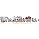 郁雯は友達が腐ない (attack on titan)