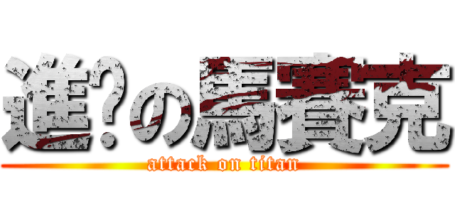 進擊の馬賽克 (attack on titan)