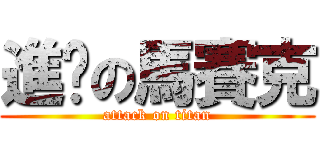 進擊の馬賽克 (attack on titan)