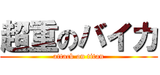 超重のバイカ (attack on titan)