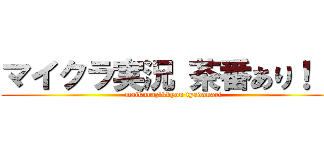 マイクラ実況 茶番あり！！！ (maikurazikkyou tyadanari)