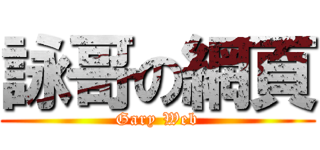 詠哥の網頁 (Gary Web)