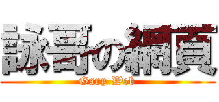 詠哥の網頁 (Gary Web)