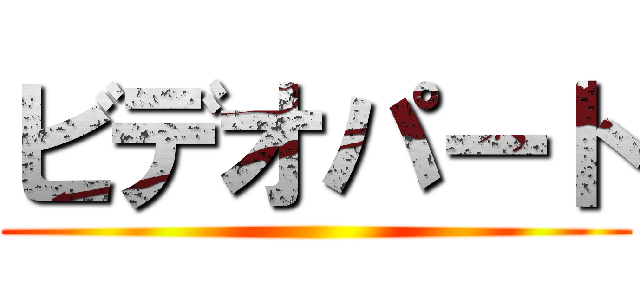 ビデオパート ()