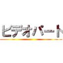 ビデオパート ()