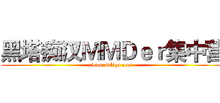 黑塔痴汉ＭＭＤｅｒ集中营 (www.fuliqu.com)