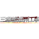 三浦建設田所工事 (attack on titan)