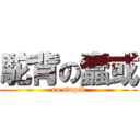 駝背の蠢或 (so stupid)