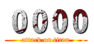 ００００ (attack on titan)
