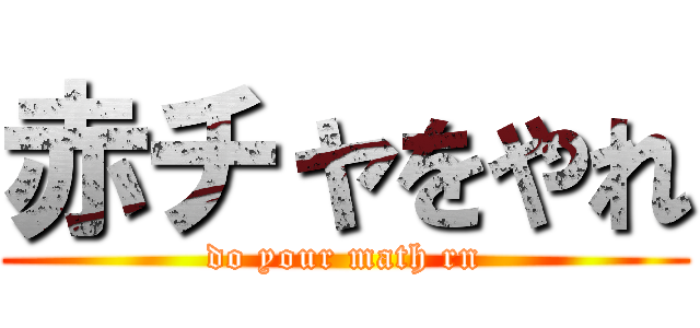 赤チャをやれ (do your math rn)