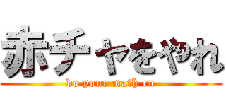 赤チャをやれ (do your math rn)