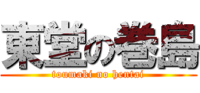 東堂の巻島 (toumaki no hentai)